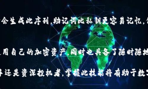 导入私钥是指将一个现有的加密货币钱包的私钥输入到TP钱包中，以便访问和管理与该私钥相关联的数字资产。私钥是加密货币的核心，确保用户能够控制和交易其资产。以下是对“TP钱包导入私钥”的详细解释：

一、TP钱包简介
TP钱包是一款流行的去中心化数字资产管理工具，为用户提供对多种加密货币的支持。与传统的银行账户不同，TP钱包采用区块链技术，给予用户更大的控制权和隐私保护。使用TP钱包，用户能够轻松地存储、发送和接收各种加密资产，而不需要依赖于任何中心化的机构。

二、私钥的重要性
私钥是用户访问其加密货币账户的钥匙。每个钱包都有一对公钥和私钥，其中公钥相当于银行账号，任何人都可以通过它向用户发送资产；而私钥则是签署交易的凭证，只有持有私钥的人才能管理和使用钱包内的数字资产。因此，妥善保管私钥至关重要，丢失私钥意味着失去对钱包内资产的控制权。

三、导入私钥的意义
对于许多用户来说，导入私钥是一种连接到他们现有加密资产的方式。比如，一个用户可能原本使用其他钱包管理其数字货币，当他决定转向TP钱包时，就需要将原有钱包的私钥导入TP钱包。他们可以通过这一过程获取对原有资产的访问权限，而无须重新创建和迁移资产。

四、导入私钥的步骤
导入私钥到TP钱包的过程相对简单。用户首先需要确保自己已经安装了TP钱包应用程序并创建了一个新钱包，随后可以按照以下步骤进行操作：
ol
    li打开TP钱包应用，点击“导入钱包”或“导入私钥”。/li
    li在弹出的窗口中选择“通过私钥导入”。/li
    li输入需要导入的私钥，确保输入准确无误。/li
    li完成后，点击确认，等待TP钱包同步相关资产。/li
/ol
一旦导入成功，用户便可以在TP钱包中查看和管理其原有的加密资产了。

五、私钥管理的注意事项
在使用私钥时，用户需谨慎管理。以下是一些重要的安全建议：
ul
    li始终在安全的环境下输入您的私钥，避免在公共网络或不信任的设备上进行操作。/li
    li建议备份私钥，并将其存储在安全的位置，例如硬件钱包或加密存储设备。/li
    li避免将私钥分享给任何人，信任任何应用程序或网站前，需确保其合法性和安全性。/li
/ul

六、私钥与助记词的区别
需要注意的是，私钥与助记词是两种不同的概念。助记词是一组可以通过一定算法生成私钥的单词序列，用户通常在创建钱包时会生成此序列。助记词比私钥更容易记忆，但也需妥善保存，因为丢失助记词同样会导致资产无法找回。

七、总结
总结而言，TP钱包导入私钥是用户将已有的数字资产整合到TP钱包的重要步骤。通过有效管理私钥，用户不仅能够安全便捷地使用自己的加密资产，同时也具备了随时随地进行交易的能力。在拥抱数字货币的时代，了解私钥的管理和导入过程将为你的加密货币旅程打下坚实的基础。

通过以上内容可以看出，TP钱包导入私钥是加密货币管理中不可或缺的环节。确保私钥安全，同样重要于资产的拥有。无论是新手还是资深投机者，掌握此技能将有助于数字资产的安全与流动性。