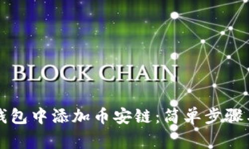 如何在TP钱包中添加币安链：简单步骤与注意事项