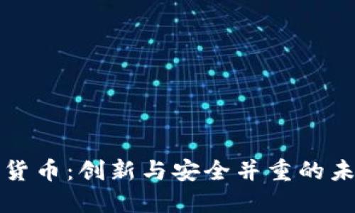 带圈的数字货币：创新与安全并重的未来金融选择