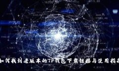 如何找到老版本的TP钱包下载链接与使用指南