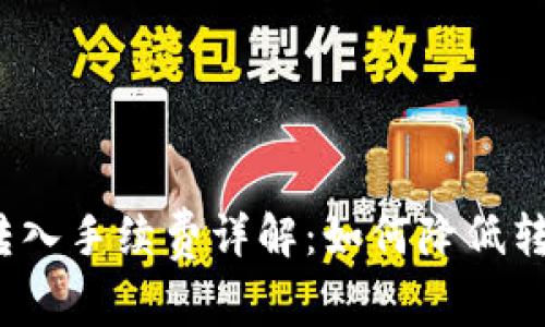 TP钱包转入手续费详解：如何降低转账成本？