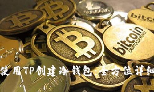 如何使用TP创建冷钱包：全方位详细教程