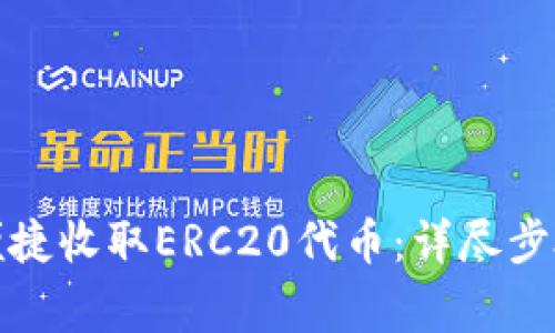 TP钱包如何便捷收取ERC20代币：详尽步骤与注意事项