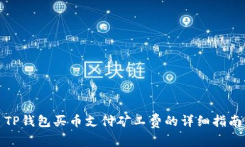 TP钱包买币支付矿工费的详细指南