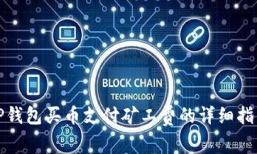 TP钱包买币支付矿工费的详细指南