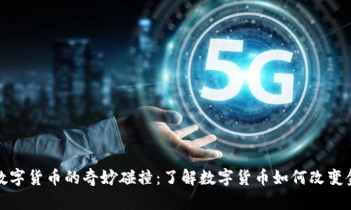 河马与数字货币的奇妙碰撞：了解数字货币如何改变金融世界