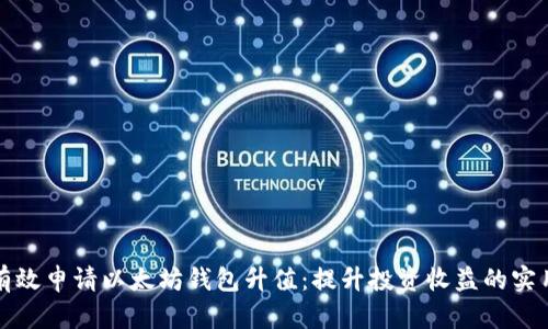 如何有效申请以太坊钱包升值：提升投资收益的实用指南