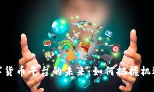 企业数字货币平台的未来：如何把握机遇与挑战