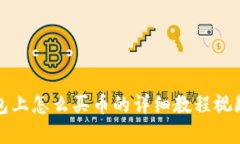 TP钱包上怎么买币的详细教程视频解析