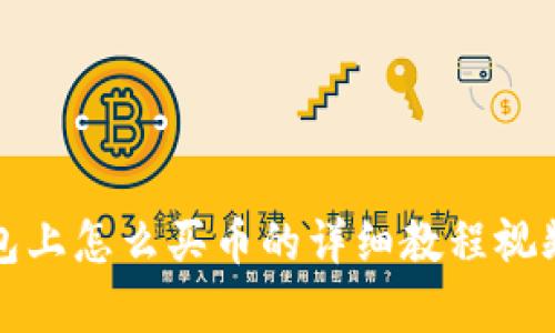 TP钱包上怎么买币的详细教程视频解析