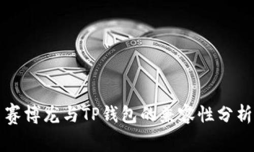 赛博龙与TP钱包的兼容性分析