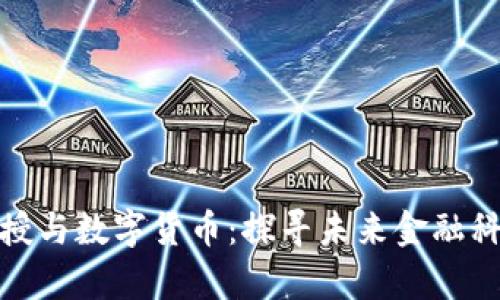 姚期智教授与数字货币：探寻未来金融科技的启示