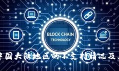 aspberryTP钱包在中国大陆地区的不支持情况及其影