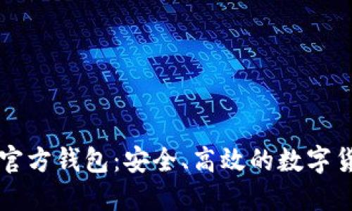 以太坊手机官方钱包：安全、高效的数字货币管理工具