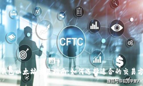 TP钱包以太坊交易指南：如何选择适合的交易方式