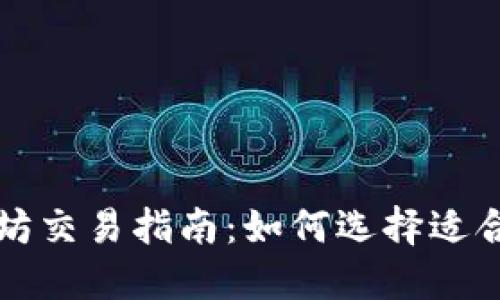 TP钱包以太坊交易指南：如何选择适合的交易方式