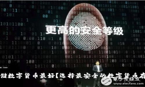 什么存储数字货币最好？选择最安全的数字货币存储方式