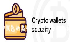 TP钱包的监管现状与安全性分析