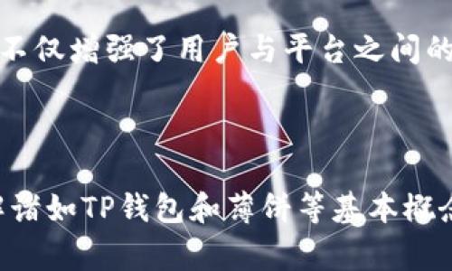 “TP钱包薄饼”是一个涉及加密货币和区块链的术语，具体来说，“TP钱包”指的是一个数字资产钱包，而“薄饼”可能与某种代币或交易形式有关。在加密货币领域中，很多概念和术语都有特定的含义，理解这些术语对参与加密货币交易、投资或其它相关活动非常重要。

### TP钱包是什么？

1. 数字资产安全存储的解决方案

TP钱包（TokenPocket）是一款多功能的数字资产钱包，其设计目标是为用户提供一个安全、高效的方式来管理他们的加密货币。随着加密货币的不断发展，各类钱包也逐渐涌现，而TP钱包凭借其用户友好的界面和强大的功能，迅速在市场上获得了一定的认可。

2. 支持多种区块链

TP钱包支持多种区块链平台，包括以太坊、币安智能链等。这种兼容性使用户能够轻松管理不同类型的数字资产，确保了资产管理的灵活性和便利性。

3. 交易的便利性

用户通过TP钱包进行资产交易时，可以享受到快速、安全的交易体验。钱包内部集成了多种去中心化交易所的功能，用户无需跳转至外部平台就能完成交易，一定程度上提升了用户体验。

### 什么是薄饼？

1. 薄饼的含义

在加密货币的语境中，“薄饼”通常是指一种特定的代币。例如，在币安智能链上，有一种流行的代币称为“薄饼币”（PancakeSwap Token，简称CAKE），它是去中心化交换平台PancakeSwap上的治理代币。用户可以通过持有这一代币参与平台治理、流动性挖矿以及获取一定的交易奖励。

2. 薄饼与DeFi的关系

薄饼币是去中心化金融（DeFi）领域的一部分。DeFi是一种基于区块链技术的金融服务，它利用智能合约实现去中介化。用户可以在DeFi平台上进行借贷、交易等操作，不再依赖传统金融机构。薄饼币作为PancakeSwap的货币，体现了DeFi项目的价值与潜力。

### TP钱包与薄饼的结合

1. 安全性与灵活性的结合

使用TP钱包管理薄饼币时，用户可以确保交易的安全性与资产的流动性。TP钱包提供了强大的安全措施，包括私钥加密、双重身份验证等，有效防范黑客攻击和资产盗窃。同时，用户可以随时便捷地进行交易，实现资产的快速流动。

2. 参与DeFi生态系统

通过TP钱包，用户可以更方便地参与到DeFi生态系统中。持有薄饼币的用户可以借助钱包的功能进行流动性挖矿、质押等操作，从而获得更多的收益。这种模式不仅增强了用户与平台之间的互动，也提升了用户对数字资产的信任和认可度。

### 结论

在加密货币领域，TP钱包与薄饼二者相辅相成，为用户提供了便利、安全的资产管理解决方案。随着金融科技的不断进步，加密货币的使用场景将日益广泛，理解诸如TP钱包和薄饼等基本概念，对任何想要进入这一领域的人来说都是至关重要的。希望这篇文章能帮助你更好地理解TP钱包和薄饼的实际意义，以及它们在加密货币世界中的应用价值。