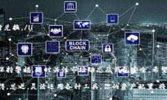 如何在TP钱包中将TRX兑换为USDT：详细步骤与注意