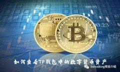 如何查看TP钱包中的数字货币资产