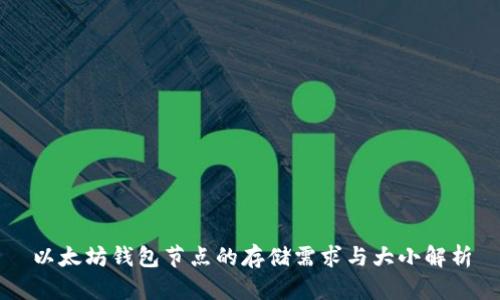 以太坊钱包节点的存储需求与大小解析
