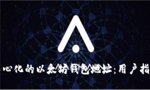 如何获取去中心化的以太坊钱包地址：用户指南与关键要点