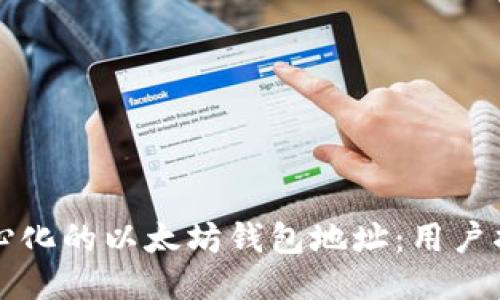 如何获取去中心化的以太坊钱包地址：用户指南与关键要点