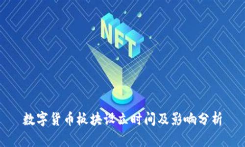 数字货币板块设立时间及影响分析