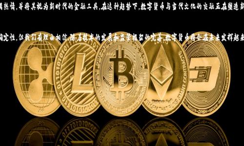 bianzi数字技术货币：未来金融的新时代/bianzi
数字货币, 区块链, 央行数字货币/guanjianci

引言：数字技术货币的崛起
随着科技的迅猛发展，数字技术货币逐渐成为金融领域的热门话题。从比特币到央行数字货币，各类数字货币如雨后春笋般涌现，为我们提供了全新的交易方式和金融体验。这种新兴的货币形式不仅改变了传统的支付方式，也对全球经济产生了深远的影响。

什么是数字技术货币？
数字技术货币，通常指的是以数字形式存在的货币，这包括了加密货币（如比特币、以太坊等）和央行数字货币（CBDC）。不同于传统纸币和硬币，这些货币在虚拟环境中进行交易和存储，具有高度的灵活性和便捷性。

加密货币：去中心化的未来
加密货币是一种依赖于区块链技术的数字货币。它们的交易去中心化，意味着不依赖于任何银行或金融机构。比特币作为最早的加密货币，凭借其安全性和透明度，赢得了无数投资者的青睐。由于其不可篡改的特性，每笔交易都可以在区块链上进行验证，确保了交易的安全和透明。

央行数字货币（CBDC）：国家的数字化试探
与加密货币不同，央行数字货币是由政府或中央银行发行的数字货币。它旨在结合数字货币的便利性与传统金融体系的稳定性。许多国家正在研究和试点自己的CBDC，以期提高金融系统的效率，尤其是在跨境支付和反洗钱方面的应用。

数字技术货币的优势
数字技术货币的主要优势在于其速度和低成本。传统的跨境支付往往需要几天时间，且手续费高昂，而数字货币交易可以在几分钟内完成，手续费则大幅降低。这种优势为全球商业往来提供了新的动力，尤其是在国际贸易领域。

数字技术货币的挑战
尽管数字技术货币拥有诸多优势，但也面临一些挑战。例如，安全性问题时常引发关注。由于数字货币的匿名性和去中心化特性，犯罪分子可能利用这一特点进行洗钱、诈骗等非法活动。此外，由于缺乏监管，投资者面临较高的市场风险。面对这些挑战，各国政府和金融机构正在积极探索合适的监管框架，以确保市场的健康发展。

未来展望：数字货币的应用前景
未来，数字技术货币的应用前景广阔。在支付便利性方面，越来越多的商家开始接受数字货币作为支付手段，消费者的使用意愿也在不断增加。与此同时，金融科技的不断进步将推动更多创新应用的出现，从供应链金融到身份验证，数字货币都将在各个领域展现无限潜力。

文化与数字货币
数字技术货币的兴起不仅是经济领域的革命，也在文化层面上引发了广泛讨论。许多年轻人对比特币等数字货币充满热情，并将其视为新时代的金融工具。在这种趋势下，数字货币与当代文化的交融正在塑造新的消费观念和价值观。

结论：拥抱数字技术货币
无论是加密货币还是央行数字货币，数字技术货币的出现都标志着金融生态的重大变革。虽然目前仍存在挑战和不确定性，但我们有理由相信，随着技术的发展和监管框架的完善，数字货币将会在未来发挥越来越重要的作用。社会各界都应该积极拥抱这一变革，在数字经济的浪潮中捕捉机遇，实现共同发展。

参考文献
在研究数字技术货币的过程中，可以参考如下文献来加深理解与认识：br
1. 《区块链技术：金融工具的未来》br
2. 《中央银行数字货币：全球视野下的挑战与机遇》br
3. 《数字货币的法律与经济问题》br
通过对这些材料的深入研究，能够为理解数字技术货币提供更全面的视角。

以上是关于数字技术货币的详尽介绍，这一领域正在稳步发展并不断变化，值得我们每个人继续关注与探索。