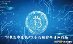 TP钱包中查找FIL合约地址的详细指南
