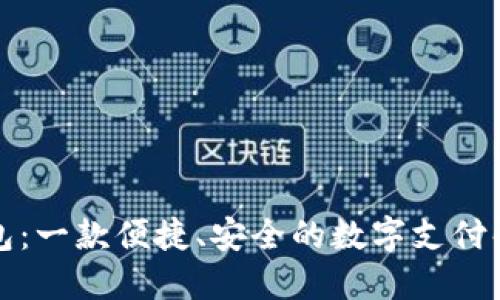TP零钱包：一款便捷、安全的数字支付解决方案