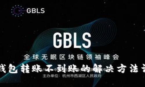 TP钱包转账不到账的解决方法详解