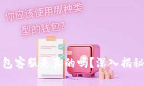 电报上TP钱包客服是真的吗？深入揭秘与用户体验
