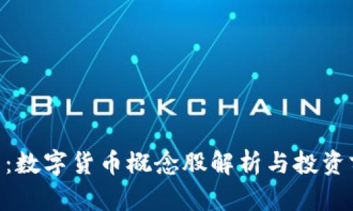 002117：数字货币概念股解析与投资前景分析