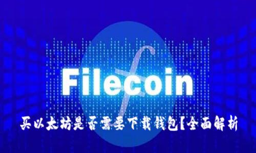 买以太坊是否需要下载钱包？全面解析