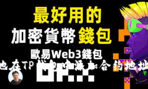 如何安全地在TP钱包中添加合约地址，避免骗局