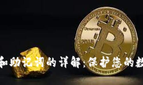 TP钱包私钥和助记词的详解：保护您的数字资产安全