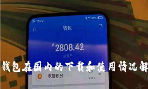 TP钱包在国内的下载和使用情况解析