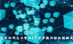 TP钱包里的钱怎么变现？一步步教你轻松转换成现