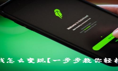 TP钱包里的钱怎么变现？一步步教你轻松转换成现金