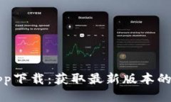 TP钱包app下载：获取最新版本的快捷指南