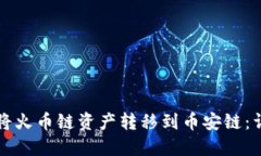 TP钱包如何将火币链资产转移到币安链：详细操作