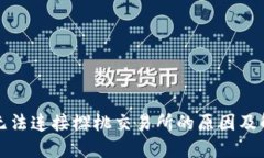 TP钱包无法连接樱桃交易所的原因及解决方案