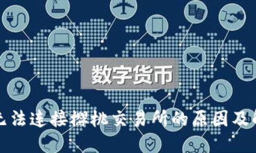 TP钱包无法连接樱桃交易所的原因及解决方案