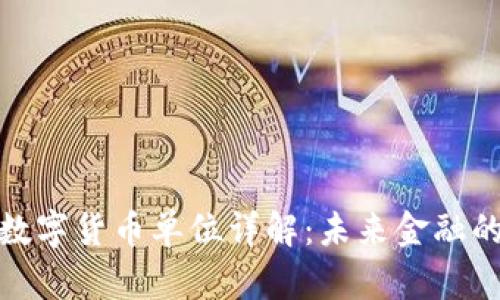 央行首批数字货币单位详解：未来金融的变革之路