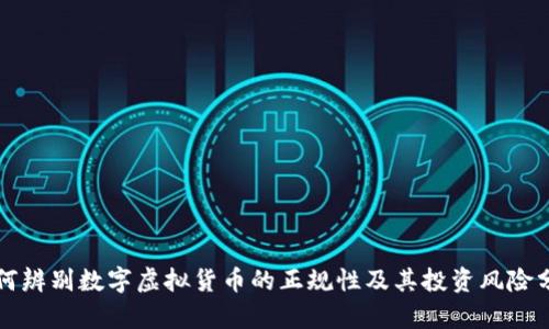 如何辨别数字虚拟货币的正规性及其投资风险分析