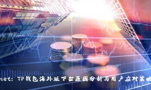 net: TP钱包海外版下架原因分析与用户应对策略