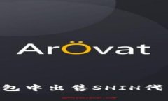 如何在TP钱包中出售SHIH代币：详细指南