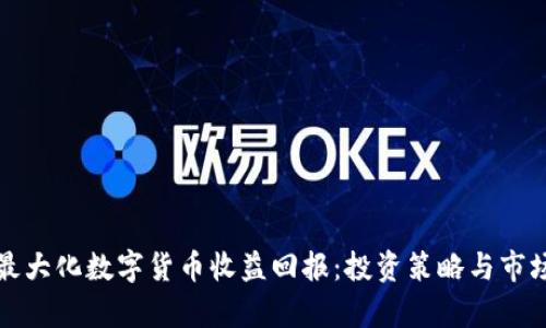 如何最大化数字货币收益回报：投资策略与市场分析